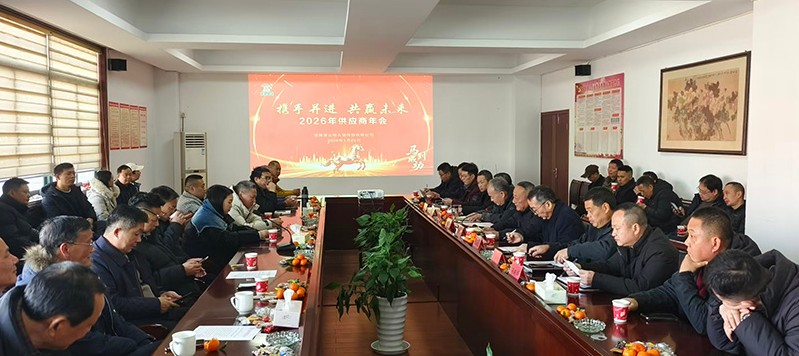 Huangshan Hengjiu organise solennellement la conférence annuelle des fournisseurs 2026