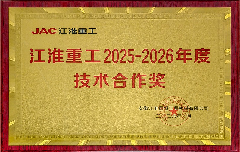 Avancer avec les honneurs, renforcé par l'innovation | Hengjiu Transmission Technology remporte le prix annuel de coopération technique de Jianghuai Heavy Industry